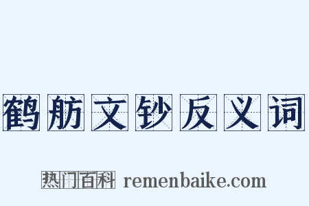 鹤舫文钞反义词是什么意思的图片
